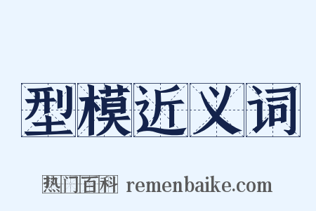 型模近义词是什么意思的图片